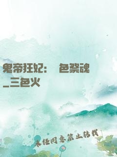 鬼帝狂妃：絕色祭魂師