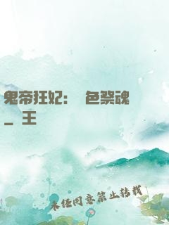 鬼帝狂妃：絕色祭魂師