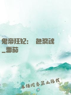 鬼帝狂妃：絕色祭魂師