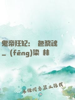 鬼帝狂妃：絕色祭魂師