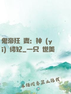 鬼帝狂寵妻：神醫(yī)紈绔妃
