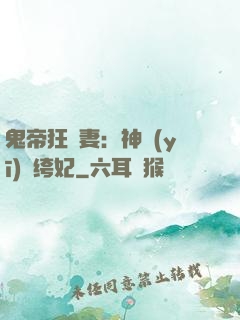 鬼帝狂寵妻：神醫(yī)紈绔妃