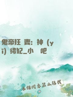 鬼帝狂寵妻：神醫(yī)紈绔妃