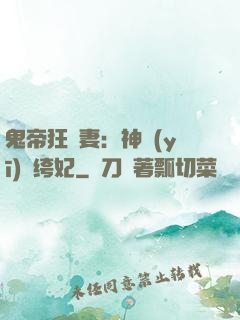 鬼帝狂寵妻：神醫(yī)紈绔妃