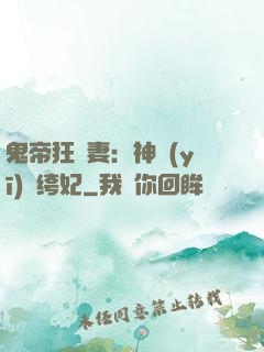 鬼帝狂寵妻：神醫(yī)紈绔妃