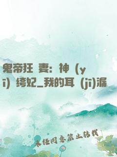 鬼帝狂寵妻：神醫(yī)紈绔妃