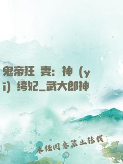 鬼帝狂寵妻：神醫(yī)紈绔妃