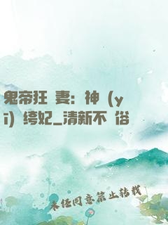 鬼帝狂寵妻：神醫(yī)紈绔妃