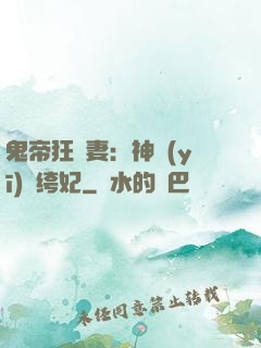 鬼帝狂寵妻：神醫(yī)紈绔妃