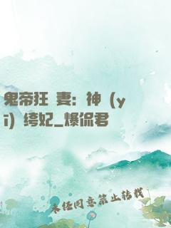 鬼帝狂寵妻：神醫(yī)紈绔妃