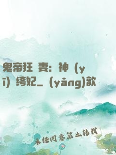 鬼帝狂寵妻：神醫(yī)紈绔妃