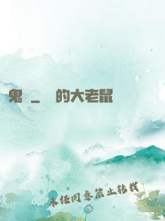 鬼廚