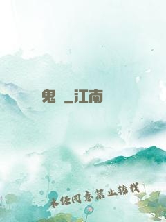 鬼廚