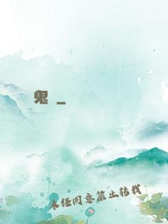 鬼廚