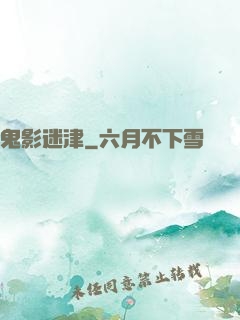 鬼影迷津