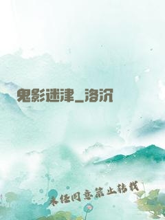 鬼影迷津