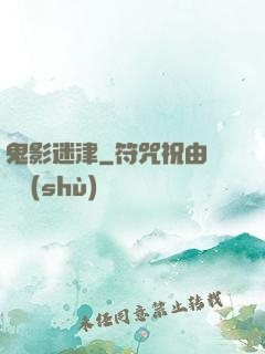 鬼影迷津
