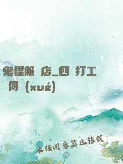 鬼怪服裝店