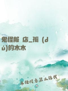 鬼怪服裝店