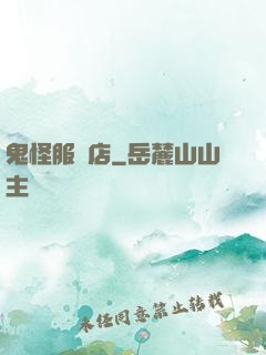 鬼怪服裝店