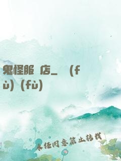 鬼怪服裝店
