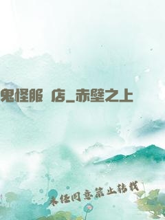 鬼怪服裝店
