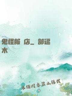 鬼怪服裝店