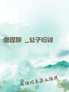 鬼怪聊齋
