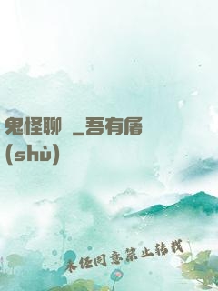 鬼怪聊齋