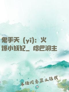 鬼手天醫(yī)：火爆小妖妃