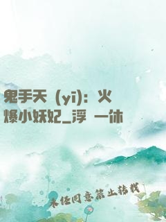 鬼手天醫(yī)：火爆小妖妃