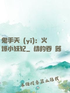 鬼手天醫(yī)：火爆小妖妃