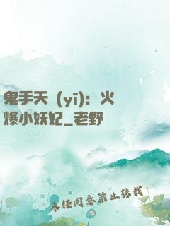 鬼手天醫(yī)：火爆小妖妃