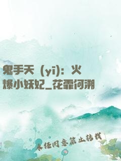 鬼手天醫(yī)：火爆小妖妃