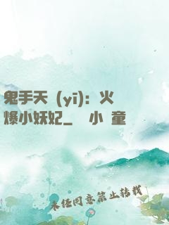 鬼手天醫(yī)：火爆小妖妃