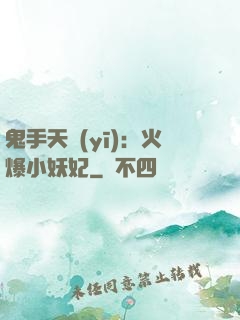 鬼手天醫(yī)：火爆小妖妃