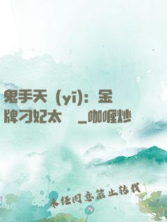 鬼手天醫(yī)：金牌刁妃太囂張