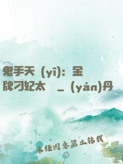 鬼手天醫(yī)：金牌刁妃太囂張