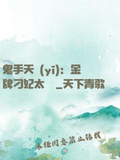 鬼手天醫(yī)：金牌刁妃太囂張