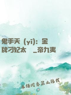 鬼手天醫(yī)：金牌刁妃太囂張