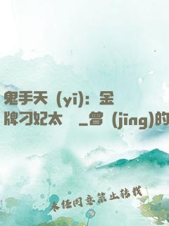 鬼手天醫(yī)：金牌刁妃太囂張