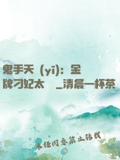鬼手天醫(yī)：金牌刁妃太囂張