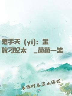 鬼手天醫(yī)：金牌刁妃太囂張