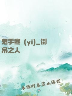 鬼手寒醫(yī)
