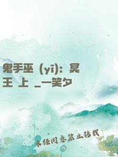 鬼手巫醫(yī)：冥王寵上癮