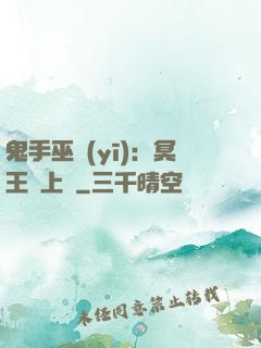 鬼手巫醫(yī)：冥王寵上癮