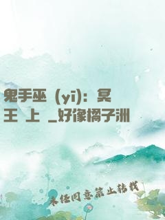 鬼手巫醫(yī)：冥王寵上癮