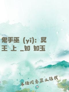 鬼手巫醫(yī)：冥王寵上癮