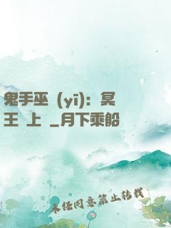 鬼手巫醫(yī)：冥王寵上癮