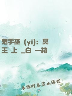 鬼手巫醫(yī)：冥王寵上癮